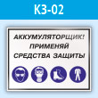 Знак «Аккумуляторщик! Применяй средства защиты», КЗ-02 (пластик, 400х300 мм)
